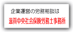 滋賀中央社会保険労務士事務所